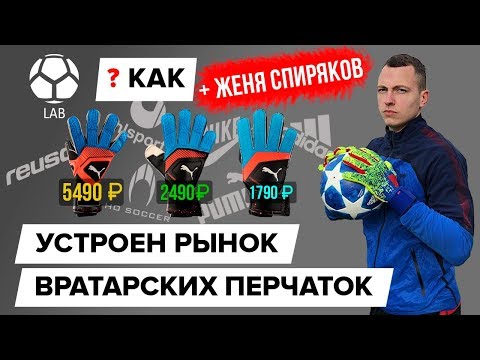 Видео: Как устроен рынок вратарских перчаток?