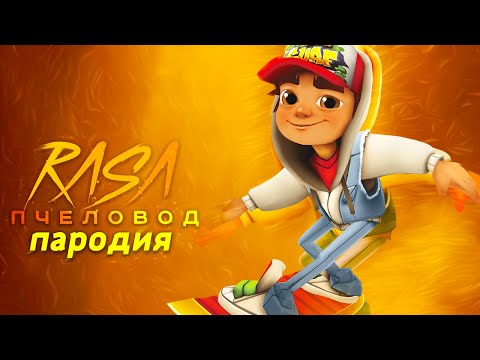 Видео: Песня Клип про САБВЕЙ СЕРФ SUBWAY SURFERS Rasa ПЧЕЛОВОД ПАРОДИЯ