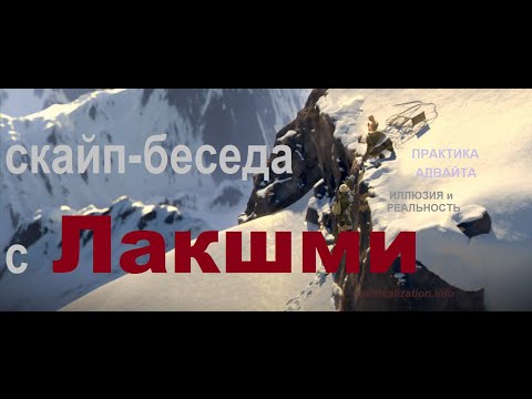 Видео: ЛАКШМИ. 1 часть скайп-беседы 3.09.2020