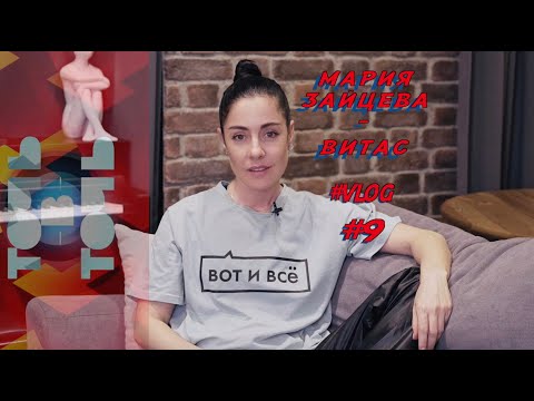 Видео: Мария Зайцева   - Я ухожу из "Точь- в -Точь" (  Влог про то как я не стала Витасом )