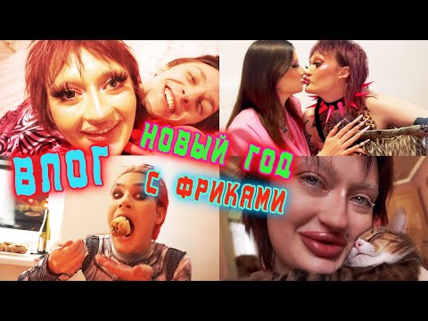 Видео: ВЛОГ: ПРАЗДНУЮ НОВЫЙ ГОД С ФРИКАМИ /  Я БОЛЬШЕ НЕ ПЬЮ!