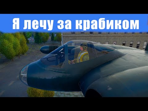 Видео: War Thunder- Легендарная 5-я часть крабика
