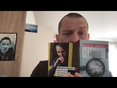 Видео: Гений Уэльбека