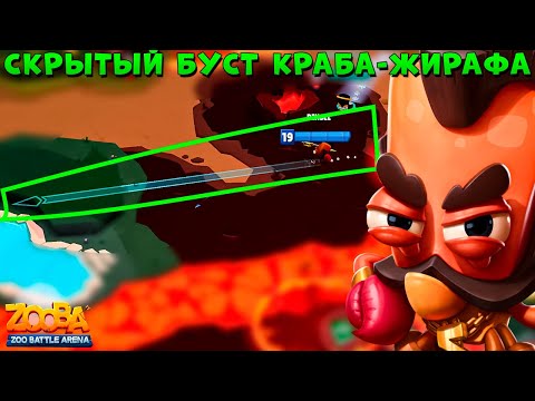 Видео: СЕКРЕТНЫЙ БУСТ - ТОЧНО ЕСТЬ!!! МИСТЕР "И" - КРАБ ЭРЛ В ИГРЕ ZOOBA