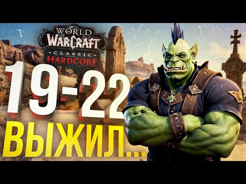 Видео: [WOW Hardcore #4] ЭТА ПОДСТАВА ЧУТЬ НЕ УБИЛА МЕНЯ...