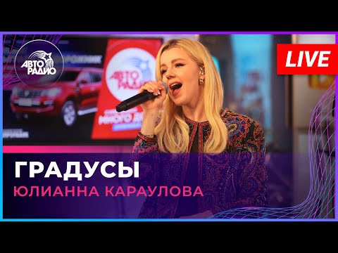 Видео: Юлианна Караулова - Градусы (LIVE @ Авторадио)