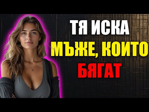 Видео: Психологическата Причина Жените Да Преследват Незаинтересовани Мъже