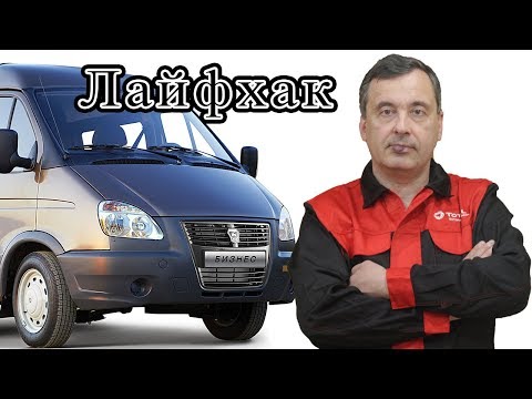Видео: Лайфхак для Соболя / Газели. Поднимаем давление масла.