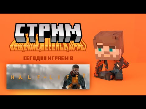 Видео: Пытаемся спасти мячик и просто страдаем фигнёй ⚾ | Half-Life 2 [3.2]