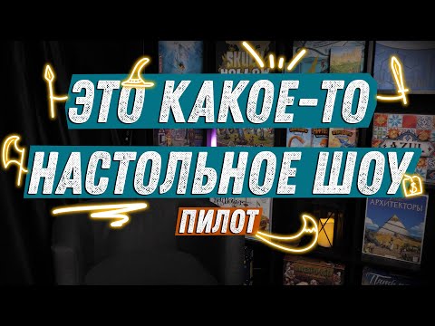 Видео: ЭКШОН - пилот