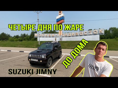 Видео: Suzuki JIMNY, Владивосток-Бурятия, лето 2024, жара