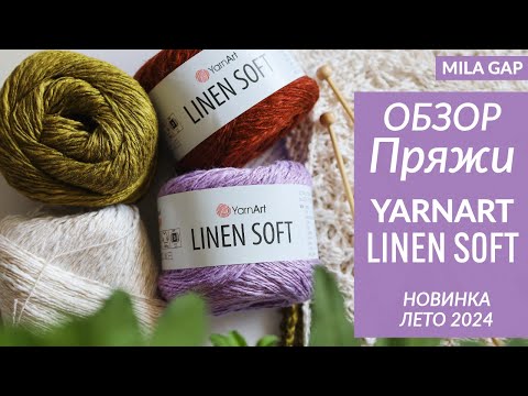 Видео: ОБЗОР пряжи YARNART LINEN SOFT /10 ОБРАЗЦОВ узоров /Новинка 2024 /Идеальная пряжа для вязания?