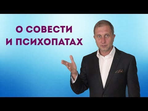 Видео: О совести и психопатах