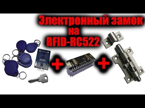 Видео: Электронный замок RFID на Arduino