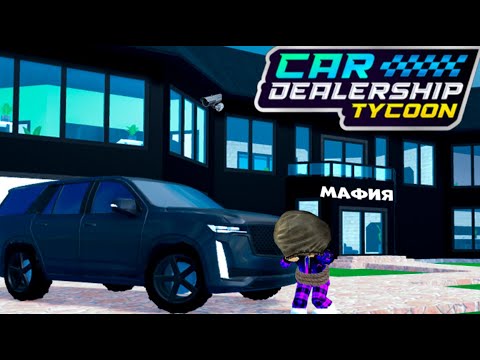 Видео: МЕНЯ ПОХИТИЛА МАФИЯ В Car Dealership Tycoon! | Car Dealership Tycoon