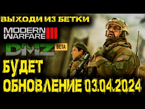 Видео: Call of Duty  -  БУДЕТ ОБНОВЛЕНИЕ в DMZ ПЕРЕХОДИТ в MW3