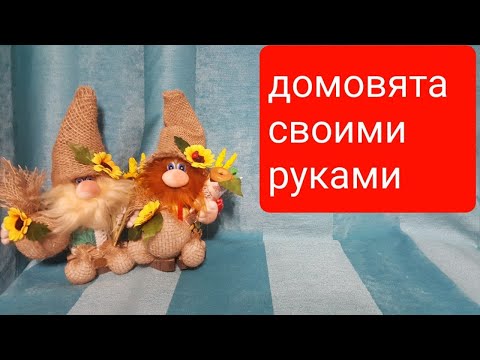 Видео: Как сделать домовёнка.Доступно даже детям.