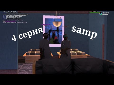 Видео: 1001 ночь в SAMP RP (4 серия)