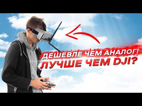 Видео: ЦИФРОВАЯ СИСТЕМА для FPV ДРОНОВ до 100$! СБОРКА, ТЕСТ и ОБЗОР OpenIPC