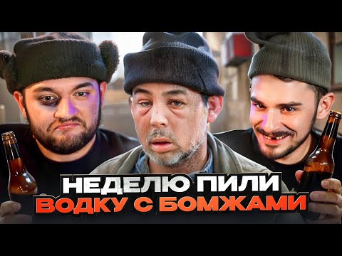 Видео: МЫ ПИЛИ С БОМЖАМИ НЕДЕЛЮ