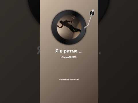 Видео: Я в ритме хайпа