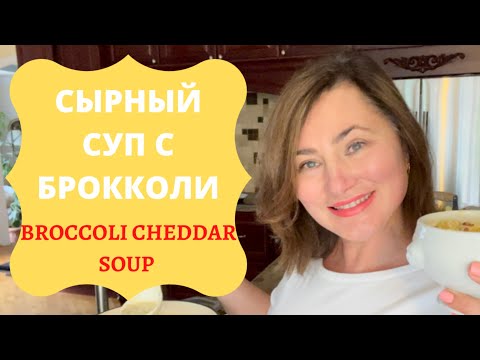 Видео: СЫРНЫЙ СУП С БРОККОЛИ. НЕДВИЖИМОСТЬ В АМЕРИКЕ. BROCCOLI CHEDDAR SOUP. PANERA COPY-CAT RECIPE