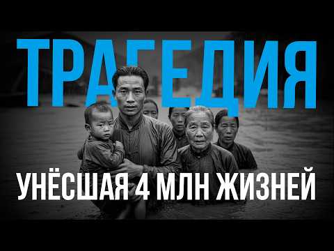 Видео: Самое смертоносное наводнение за всю задокументированную историю человечества