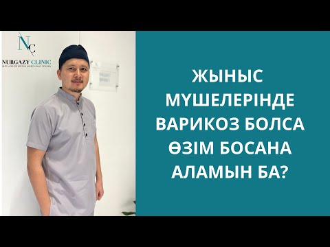 Видео: МАТКАДА, ЖЫНЫС МҮШЕЛЕРІНДЕ ВАРИКОЗ БОЛСА ӨЗІМ БОСАНА АЛАМЫН БА?