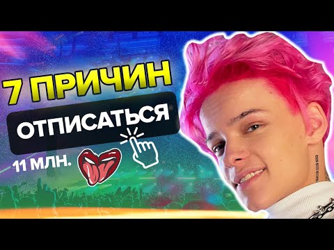 Видео: 7 Причин ОТПИСАТЬСЯ от ЕГОРА ШИПА  / тик ток егор шип за что ненавидят