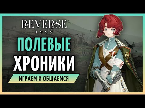 Видео: Гаргулья и полевой врач | Reverse: 1999 3.0 стрим 296