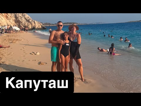 Видео: ПРИЕХАЛИ в КАШ и ПОСЕТИЛИ ПЛЯЖ КАПУТАШ 🇹🇷С АНТАЛИИ В КАШ 