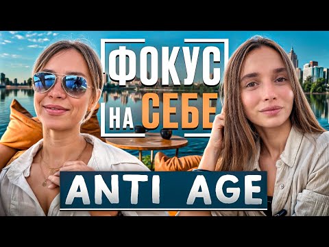 Видео: Фокус на себе"Anti Age"