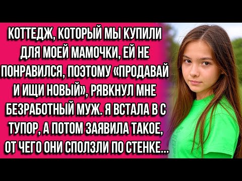 Видео: Коттедж, который мы купили для моей мамочки, ей не понравился, поэтому «продавай и ищи новый»...