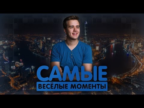 Видео: САМЫЕ ВЕСЁЛЫЕ МОМЕНТЫ С OLSIOR