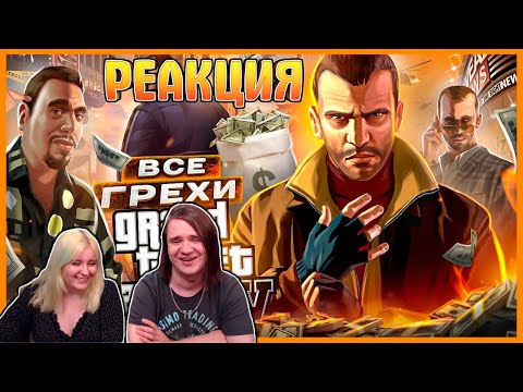 Видео: ВСЕ ГРЕХИ И ЛЯПЫ ИГРЫ "GTA 4" | ИгроГрехи | РЕАКЦИЯ НА @MasterPlayChannel |