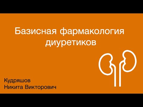 Видео: Базисная фармакология диуретиков