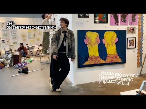 Видео: 22. моя первая ярмарка искусства. монтируем paf и стрессуем