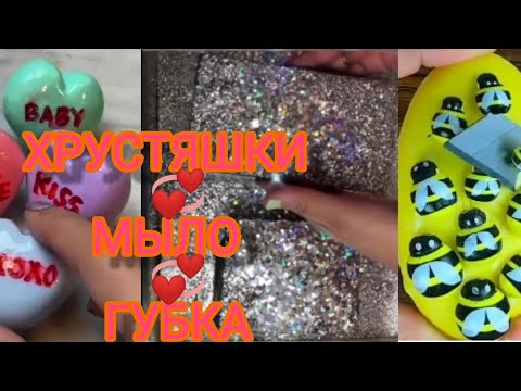 Видео: хрустяшки+ мыло+губка и смешные истории.