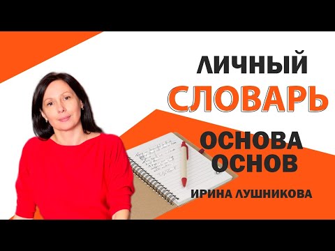 Видео: Как вести личный словарь? Забытая классика - запись от руки. #английскийэффективно