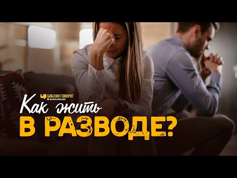 Видео: Как жить в разводе? | "Библия говорит" | 1122