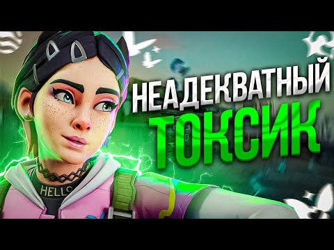 Видео: УГАРНЫЙ И НЕАДЕКВАТНЫЙ ТОКСИК (VALORANT)