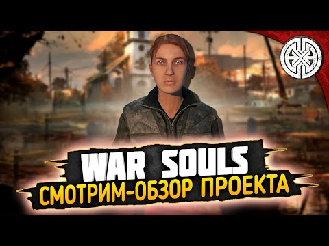 Видео: WAR SOULS ▶ СМОТРИМ ВМЕСТЕ ЧТО ЗА ПРОЕКТ И ЧТО ТУТ ЕСТЬ ◀ #DEXED #PVE #dayz