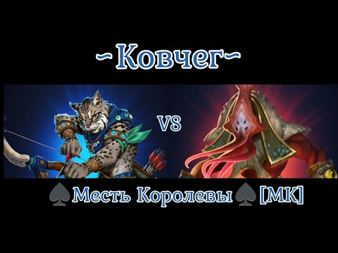 Видео: ~Ковчег~ VS Месть Королевы [МК]