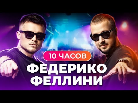 Видео: GALIBRI & MAVIK - 10 часов Федерико Феллини!