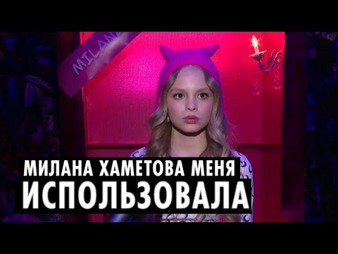 Видео: МИЛАНА СТАР О КОНФЛИКТЕ С МИЛАНОЙ ХАМЕТОВОЙ.