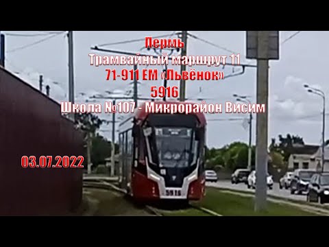 Видео: Пермь | Трамвайный маршрут 11 | 71-911ЕМ "Львёнок" 5916 | Школа №107 - Микрорайон Висим | 03.07.2022