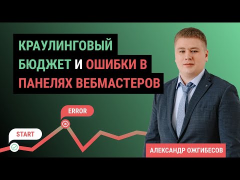 Видео: Индексация сайта и Краулинговый бюджет. Ошибки сайтов: Малоценная маловостребованная страница и т.д.