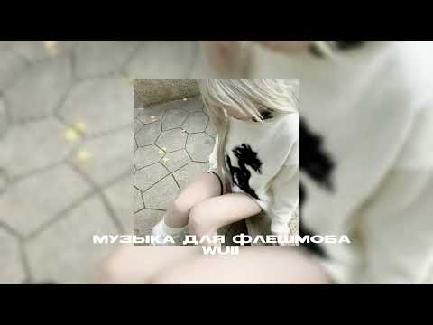 Видео: Музыка для флешмоба|песни из тик тока😜