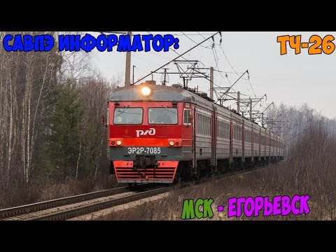 Видео: Информатор САВПЭ: Москва Казанская - Егорьевск