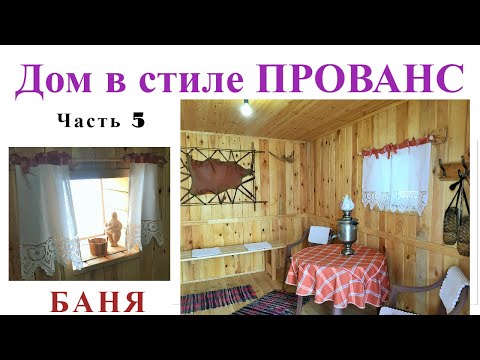 Видео: Дом в стиле Прованс.Часть 5. Баня